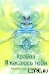 Крайон. Я выбираю тебя. Ченнелинг через Нама Ба Хала - Крайон Нам Ба Хал