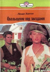 Обольщение под звездами - Хилтон Линда