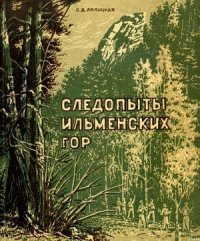 Следопыты Ильменских гор - Лялицкая Софья Дмитриевна