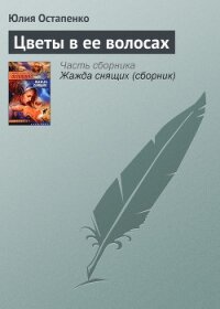 Цветы в её волосах - Остапенко Юлия Владимировна