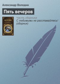 Пять вечеров - Володин Александр Моисеевич
