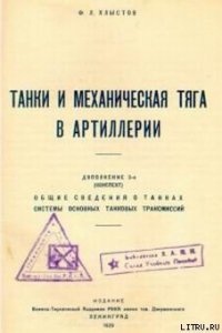 Танки и механическая тяга в артиллерии - Хлыстов Ф. Л.