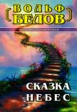 Читать книгу Сказка небес, автор Белов Вольф Сигизмундович Сказка небес - Белов Вольф Сигизмундович