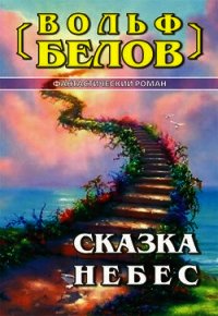 Сказка небес - Белов Вольф Сигизмундович
