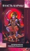 Читать книгу Власть кармы. Непрерывное перевоплощение, автор Николаева Мария Владимировна Власть кармы. Непрерывное перевоплощение - Николаева Мария Владимировна