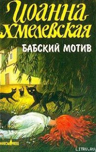 Бабский мотив [Киллер в сиреневой юбке] - Хмелевская Иоанна