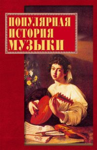 Популярная история музыки - Горбачева Екатерина Геннадьевна