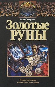 Золотые руны - Склярова Вера