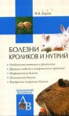 Болезни кроликов и нутрий - Дорош Мария