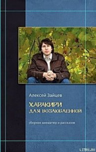 Гарпии - Зайцев Алексей