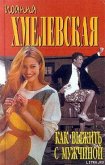 Как выжить с мужчиной - Хмелевская Иоанна