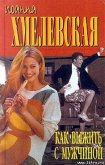Как выжить с современной женщиной - Хмелевская Иоанна