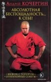 Абсолютная беспощадность... к себе! - Кочергин Андрей Николаевич