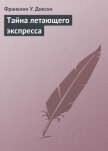 Читать книгу Тайна летающего экспресса, автор Диксон Франклин У. Тайна летающего экспресса - Диксон Франклин У.