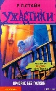 Призрак без Головы - Стайн Роберт Лоуренс