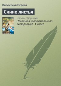 Синие листья - Осеева Валентина Александровна
