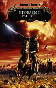 Кровавый рассвет - Казаков Дмитрий Львович