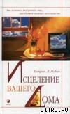 Исцеление вашего дома - Робин Кэтрин Л.