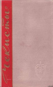 Чекисты. Книга вторая - Беляев Владимир
