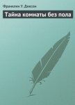Читать книгу Тайна комнаты без пола, автор Диксон Франклин У. Тайна комнаты без пола - Диксон Франклин У.