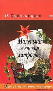 Маленькая женская хитрость - Хмельницкая Ольга
