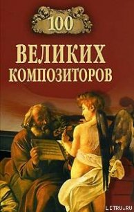 100 великих композиторов - Самин Дмитрий К.