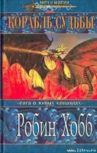 Корабль судьбы (Книга 2) - Хобб Робин