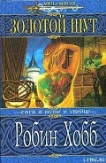 Серия книг Сага о Шуте и Убийце