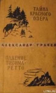 Тайна Красного озера - Грачев Александр Матвеевич