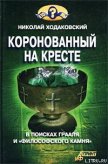 Коронованный на кресте - Ходаковский Николай Иванович