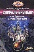 Спираль времени, или Будущее, которое уже было