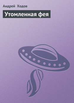 Серия книг Утомленная фея
