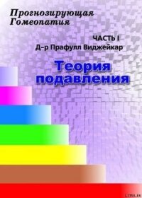 Прогнозирующая гомеопатия Часть 1 Теория подавления - Виджейкар Прафулл