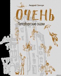 ОЧЕНЬ Петербургские сказки - Зинчук Андрей Михайлович