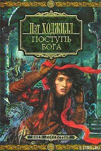 Поступь бога - Ходжилл Пэт