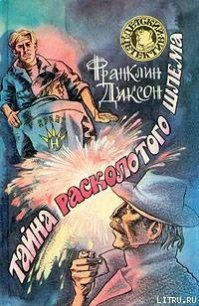 Тайна расколотого шлема - Диксон Франклин У.