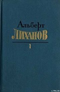 Серия книг Собрание сочинений в 4-х томах (Лиханов А. А)