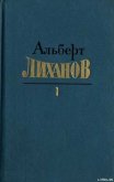 Собрание сочинений в 4-х томах. Том 1 - Лиханов Альберт Анатольевич