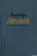 Серия книг Собрание сочинений в 4-х томах (Лиханов А. А)