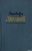 Собрание сочинений в 4-х томах. Том 3 - Лиханов Альберт Анатольевич