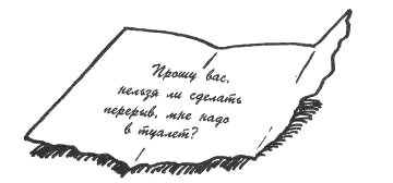 Я вижу вас голыми. Как подготовиться к презентации и с блеском ее провести - pic_17.jpg