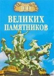 100 великих памятников - Самин Дмитрий К.