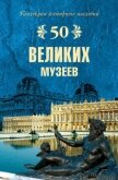 100 великих музеев мира - Ионина Надежда Алексеевна