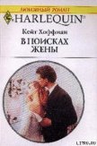 В поисках жены - Хоффман Кейт