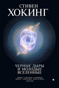 Черные дыры и молодые вселенные - Хокинг Стивен Уильям