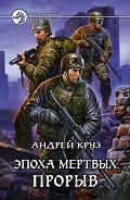 Серия книг Эпоха мертвых