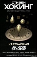 Кратчайшая история времени