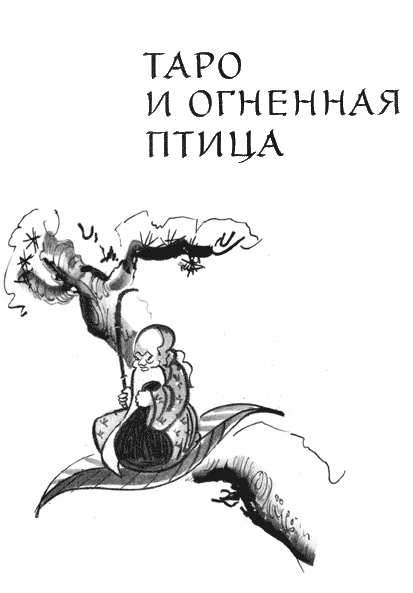 Таро и огненная птица - i_003.png