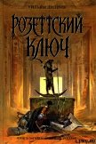 Читать книгу Розеттский ключ, автор Дитрих Уильям Розеттский ключ - Дитрих Уильям