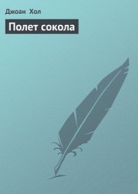 Полет сокола - Хол Джоан